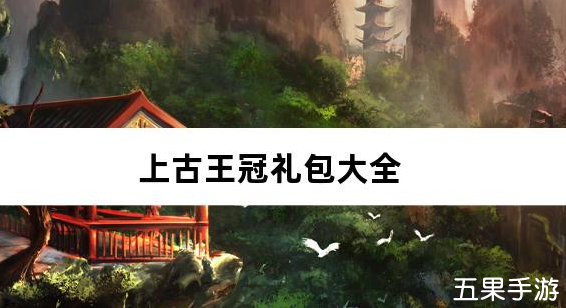 上古王冠官方3.5折扣版礼包兑换码有哪些