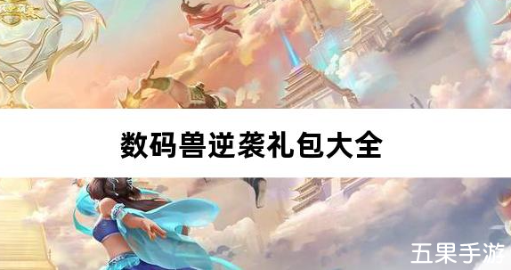 数码兽逆袭0.1折送Mega超梦礼包激活码大全
