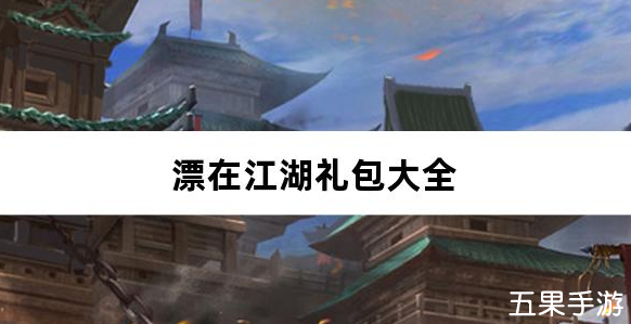 漂在江湖0.1折礼包兑换码大全