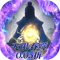 侠客游文字无限吞噬0.05折