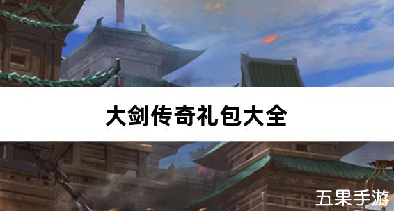 大剑传奇0.1折纵横仙界礼包兑换码有哪些