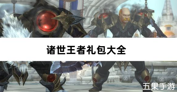 诸世王者005折爽玩福利版礼包兑换码大全