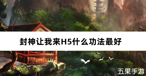 封神让我来H5什么功法最好 功法怎么选择