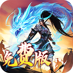 龙之守护三国免费版