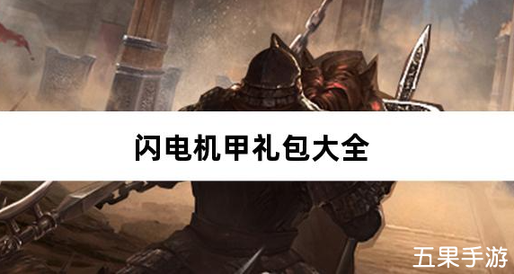 闪电机甲仙灵降临0.05折礼包兑换码有哪些