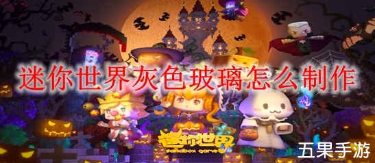 迷你世界灰色玻璃怎么制作 灰色玻璃合成方法介绍