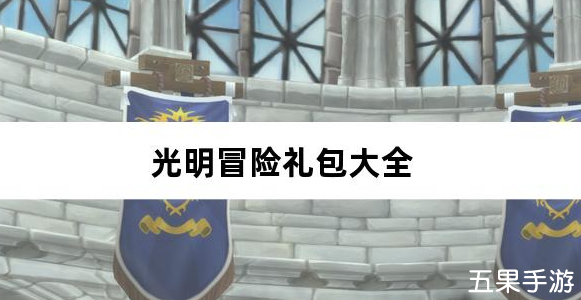 光明冒险0.05折小红帽送代金礼包兑换码大全