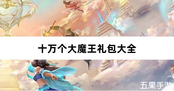 十万个大魔王0.1折大鹅砍树免费版礼包激活码大全