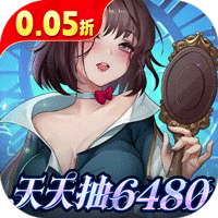 光明冒险0.05折小红帽送代金