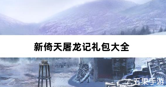 新倚天屠龙记正版授权3折免费版礼包激活码大全