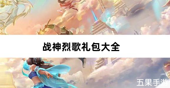 战神烈歌斗玄无双沉默免费礼包兑换码汇总