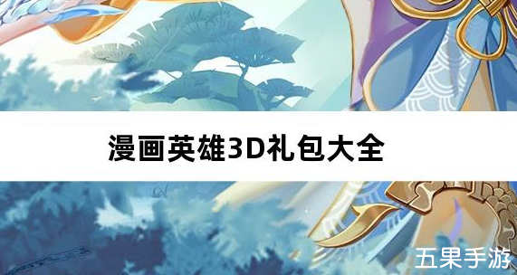 漫画英雄3D死神vs火影0.1折新手礼包大全
