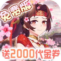 萝莉养成计划1折免费版