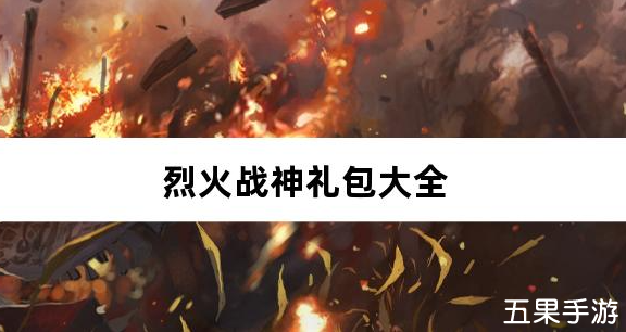 烈火战神多变狂暴合击版新手礼包大全
