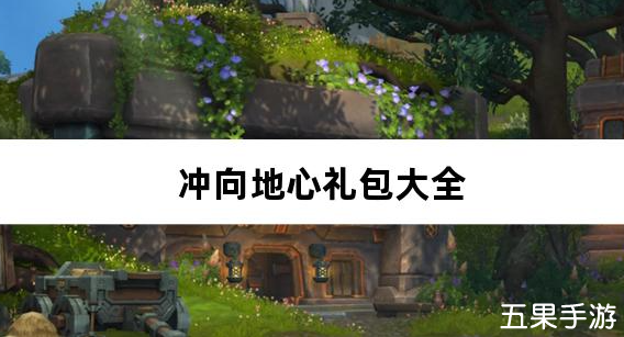 冲向地心至尊传说0.05折新手礼包大全