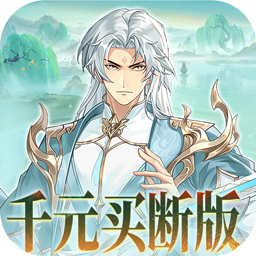 盖世豪侠0.1折免费买断版