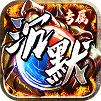 神仙online宿命专属沉默