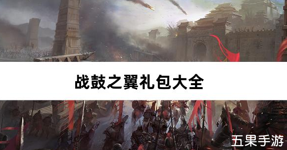 战鼓之翼0.1折每日送3000新手礼包大全