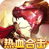 热血之怒热血合击免费代币专属礼包