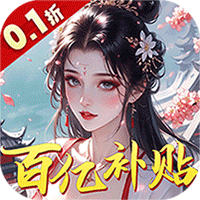 九州世界0.1折百亿补贴预约礼包