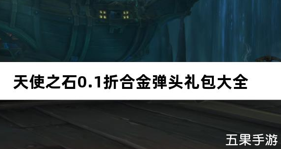 天使之石0.1折合金弹头礼包兑换码大全