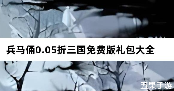 兵马俑0.05折三国免费版礼包激活码大全
