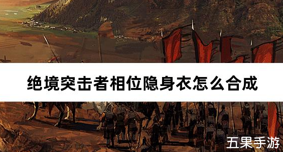 绝境突击者相位隐身衣怎么合成 制作方法介绍