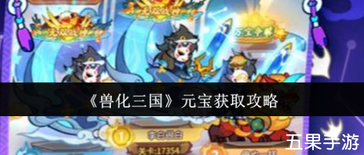 兽化三国新手怎么快速获得元宝 元宝获取方法介绍