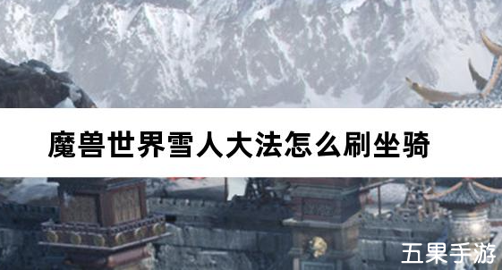 魔兽世界雪人大法怎么刷坐骑 冬幕节刷坐骑方法介绍