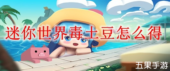 迷你世界毒土豆有什么作用 毒土豆怎么获得
