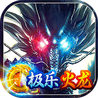 无双战车极乐火龙超爆版