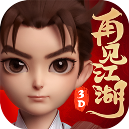 再见江湖