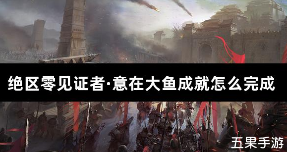 绝区零见证者·意在大鱼成就怎么完成