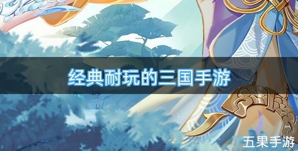经典耐玩的三国手游合集