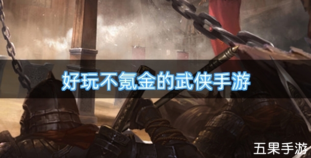 十大好玩不氪金的武侠手游