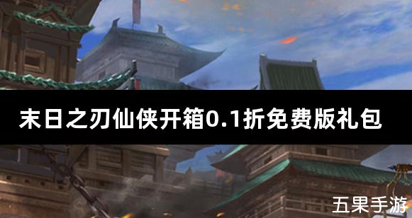 末日之刃仙侠开箱0.1折免费版礼包激活码大全