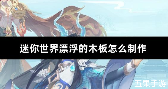 迷你世界漂浮的木板怎么制作