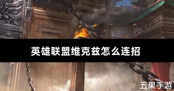英雄联盟维克兹怎么连招