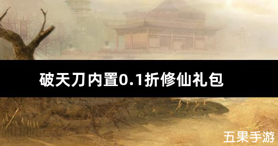 破天刀内置0.1折修仙礼包兑换码大全