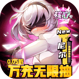 潘多拉归来0.05折万充无限抽