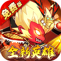 大国战0.05折魔悟空降临免费版
