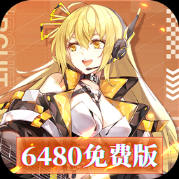 暴走战姬0.1折6480免费版