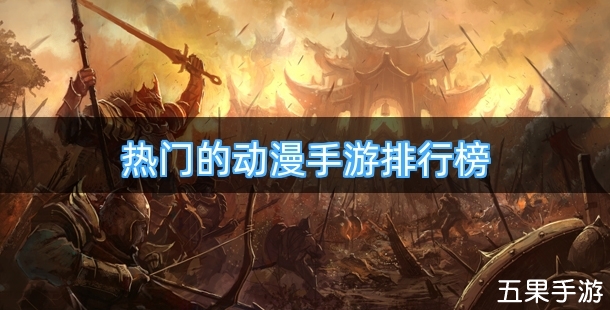 热门的动漫手游排行榜