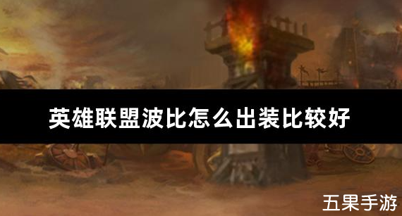 英雄联盟波比怎么出装比较好
