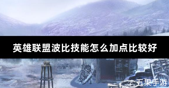 英雄联盟波比技能怎么加点比较好