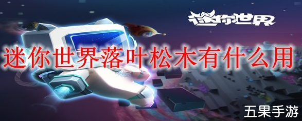 迷你世界落叶松木具体作用是什么