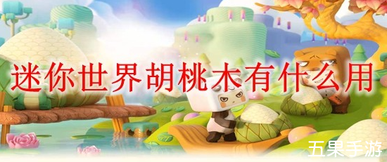 迷你世界胡桃木有什么作用