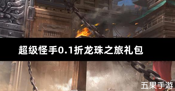 超级怪手0.1折龙珠之旅礼包兑换码大全