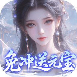 灵界仙都0.1折免冲送元宝