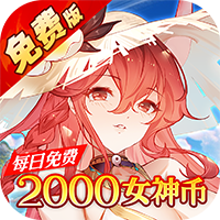 天珠变0.05折幻界少女免费版至尊礼包